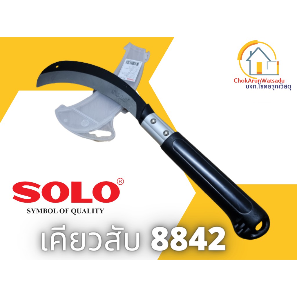 Solo เคียวสับ 8" #8842 โซโล เคียว มีดสับ มีด ตัดไม้ สับไม้ ของแท้ 100% เคียวสับโซโล โซโล