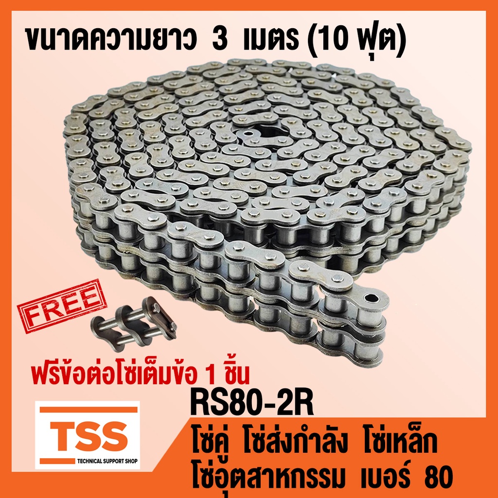 RS80-2R โซ่คู่ โซ่ส่งกำลัง โซ่เหล็ก โซ่อุตสาหกรรม เบอร์ 80 (Transmission Roller chain) ขนาด 3 เมตร/1