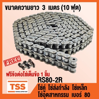 RS80-2R โซ่คู่ โซ่ส่งกำลัง โซ่เหล็ก โซ่อุตสาหกรรม เบอร์ 80 (Transmission Roller chain) ขนาด 3 เมตร/1 กล่อง โซ่เบอร์80