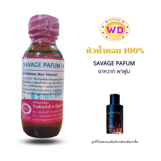 หัวน้ำหอม100% SAVAGE PAFUM กลิ่นซาหวาก พาฟูม หัวเชื้อน้ำหอมฉีดกาย เครื่องสำอาง