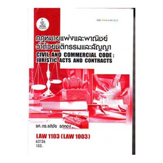 ตำราเรียนราม LAW1103 (LAW1003) 63126 กฎหมายแพ่งและพาณิชย์ว่าด้วยนิติกรรมและสัญญา