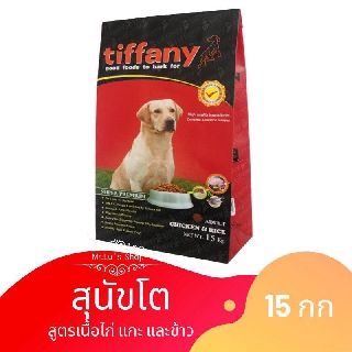 Tiffany Adult ทิฟฟานี่ อาหารสุนัขโตพันธุ์ใหญ่ 15 กิโลกรัม 15kg (แดง)