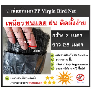 ตาข่ายกันนก โปร่งแสง ติดตั้งง่าย ตาข่ายกันนก PP สีดำ Bird Net ขนาด 2x25 ม. ขนาดตา 3/4 นิ้ว ตาข่ายกันตก