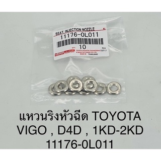 แหวนรองหัวฉีด Vigo/ D4D 1KD-2KD