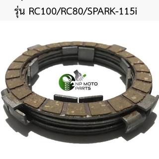 (RC110/RC100/RC80/SPARK-115i)แผ่นครัชเดิม ชุดแผ่นครัชเกรดอย่างดี รุ่น RC100 ราคา1ชุด/5แผ่น RC80/SPARK-115i ราคา1ชุด4แผ่น