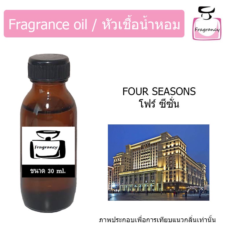 หัวน้ำหอม กลิ่น โรงแรม โฟร์ ซีซัน (Hotel Series : Four Seasons)