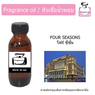 หัวน้ำหอม กลิ่น โรงแรม โฟร์ ซีซัน (Hotel Series : Four Seasons)