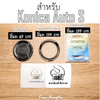 ฝาปิดหน้าเลนส์,Hood ทรง Leica,Filter สำหรับ Konica Auto S