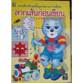 แบบฝึกทักษะพื้นฐานฯ ลากเส้นก่อนเขียน [หนังสือสภาพ 70%]