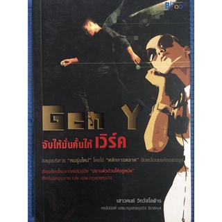 Gen Y จับให้มั่นคั้นให้เวิร์ค (หนังสือมือสอง)