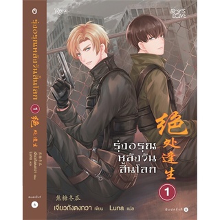 หนังสือนิยาย รุ่งอรุณหลังวันสิ้นโลก เล่ม 1 : เจียวถังตงกวา (Jiao Tang Dong Gua) : Rose