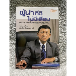 หนังสือ ผู้นำที่ดีไม่มีเสื่อม ผู้เขียน: ปุระชัย เปี่ยมสมบูรณ์ สำนักพิมพ์: อนิเมท มือสอง