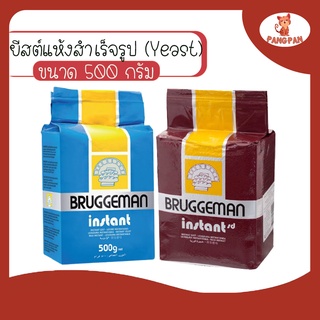 ยีสต์แห้งสำเร็จรูป ยีสต์ก้อน ยีสต์บรักกีมานน้ำเงิน จืด ยีสต์บรักกีมานน้ำตาล หวาน ขนาด 500ก. (Yeast)