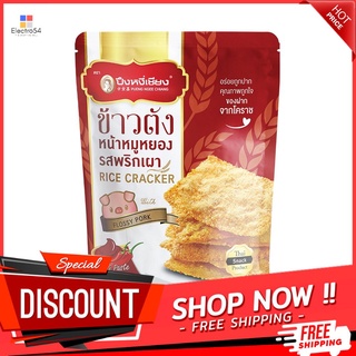 ปึงหงี่เชียง ข้าวตังหน้าหมูหยองพริกเผา70 PNC RICECRACKER WITH FLOSSYPORK 70G