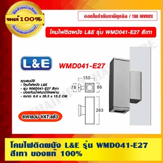 โคมไฟติดผนัง L&amp;E รุ่น WMD041-E27 สีเทา ของแท้ 100% ราคารวม VAT แล้ว