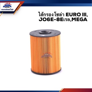 🥁กรองโซล่า กรองดีเซล EURO III (EURO3),JO6E-8E,MEGA #BF156