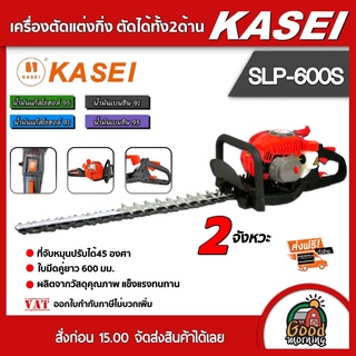 KASIE 🇹🇭  เครื่องตัดแต่งกิ่ง KASEI บาร์ 24 นิ้ว รุ่น SLP-600S คาไซ เครื่องยนต์2จังหวะ ตัดแต่งพุ่มไม้ แบบเครื่องยนต์