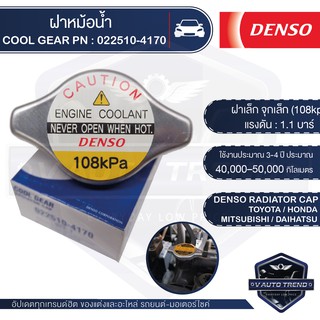 ฝาหม้อน้ำ DENSO 022510-4170 ฝาเล็ก จุกเล็ก (108kpa) แรงดัน 1.1 บาร์ สำหรับ TOYOTA,HONDA,MITSUBISHI