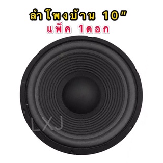 ลำโพงเสียงกลาง 10 นิ้ว 300วัตต์ 8 Ohmsเเม่เหล็ก 100mm วอยล์ 35 4ชั้น ขอบยาง ลำโพงบ้านลำโพงรถ (แเพ็ค1ดอก)