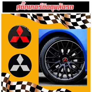 สติกเกอร์ติดดุมล้อ Mitsubishi ขนาด 45,65,70 mm จำนวน1 ชุดมี 2 ชิ้น มิตซู มิตซูบิชิ เรซิ่นนูน ดุมล้อมิตซู