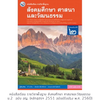 หนังสือเรียน สังคมศึกษาฯ ม.2 #พว.