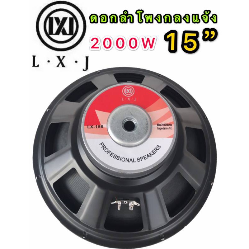 LXJ  audio ดอกลำโพง 15  8OHM 2000W รุ่น LX-159(156มิล) สำหรับ ลำโพงเครื่องเสียงบ้าน ตู้ลำโพงกลางแจ้ง