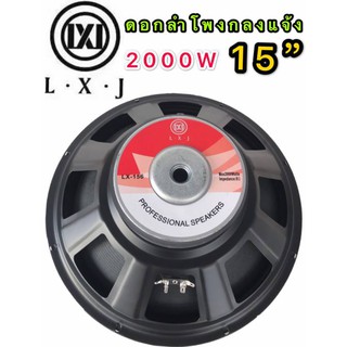 LXJ  audio ดอกลำโพง 15  8OHM 2000W รุ่น LX-159(156มิล) สำหรับ ลำโพงเครื่องเสียงบ้าน ตู้ลำโพงกลางแจ้ง (สีดำ)