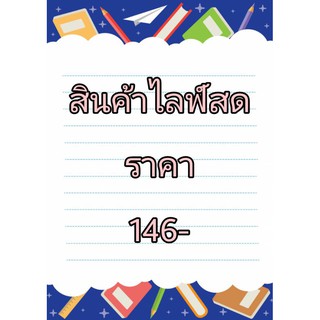 สินค้าไลฟ์สดราคา 146 บาท