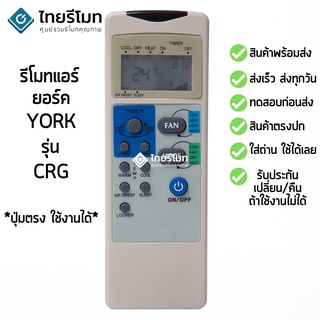 รีโมทแอร์ ยอร์ค York รุ่น CRG [ร้านแนะนำ-เก็บเงินปลายทางได้-พร้อมส่ง]