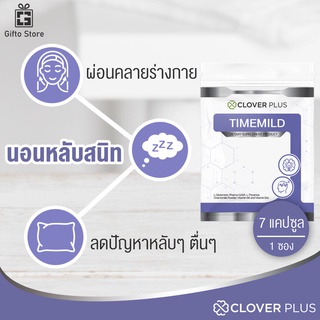 Clover Plus Timemild อาหารเสริม แอล-กลูตามีน สกัดดอกคาโมมายล์ หลับสนิท ผ่อนคลาย ตื่นมาสดชื่น 1ซอง/7แคปซูล