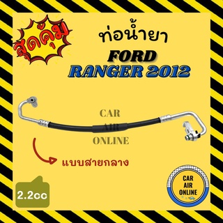 ท่อน้ำยา น้ำยาแอร์ ฟอร์ด เรนเจอร์ 2012 - 2014 2200cc แบบสายกลาง FORD RANGER 12 - 14 BT50 PRO คอมแอร์ - แผงร้อน