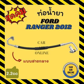 ท่อน้ำยา น้ำยาแอร์ ฟอร์ด เรนเจอร์ 2012 - 2014 2200cc แบบสายกลาง FORD RANGER 12 - 14 BT50 PRO คอมแอร์ - แผงร้อน