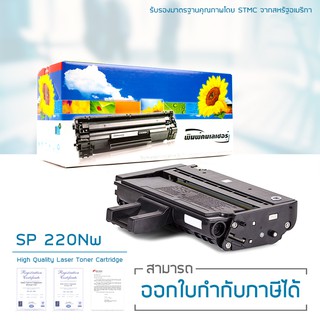 Lasuprint ตลับหมึกเทียบเท่า รุ่น Ricoh SP220NW พิมพ์คม สีชัด