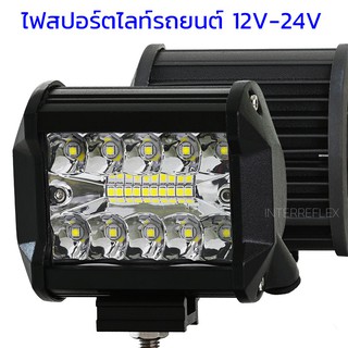 ไฟสปอร์ตไลท์รถยนต์ 12V - 24V 60W จำนวน 1 ชิ้น