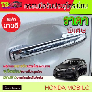 🔥ใช้TSAU384 ลดสูงสุด80บาท🔥ครอบมือจับประตู ครอบมือเปิด ชุปโครเมี่ยม ฮอนด้า HONDA MOBILIO A