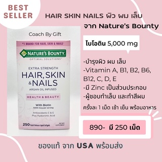 บำรุงผิว ผม เล็บ Hair Skin Nails จาก Nature’s Bounty ของแท้จากอเมริกา ขายดีมาก