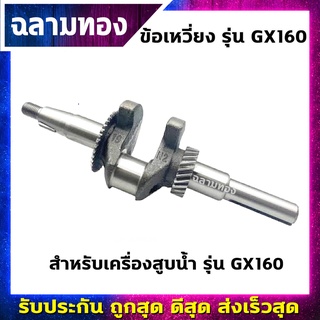 ข้อเหวี่ยงเครื่องสูบน้ำ รุ่น GX160 (J-0005)