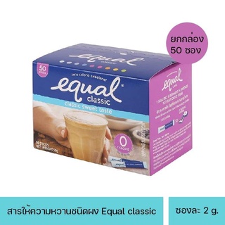 Equal อิควล ผลิตภัณฑ์ให้ความหวานแทนน้ำตาล (50 ซอง) 1 กล่อง