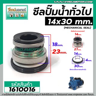 ซีลปั๊มน้ำหอยโข่งอิตาลี จีนแดง #14 x 30 mm. ( แมคคานิคอล ซีล) #mechanical seal pump #1610016