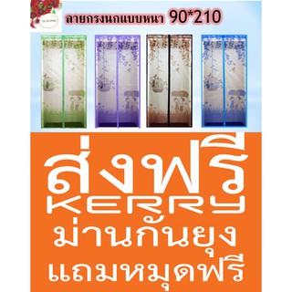 ผ้าม่านกันยุงเกรดA  ลายกรงนก ขนาด 90 * 210 ซม.