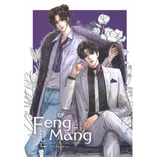 Feng Mang เล่ม 4 (เล่มจบ)