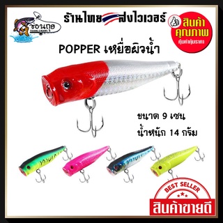 ป๊อบเปอร์ (Popper) 9cm. หนัก 14g. เหยื่อตกปลากระพง งานวัง งานทะเล