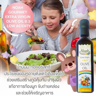 Noah Gourmet น้ำมันมะกอกสูตรพิเศษสำหรับเด็ก (ค่ากรดโอเลอิคต่ำไม่เกิน 0.3) 100% Olive Oil for Kids (250ml)