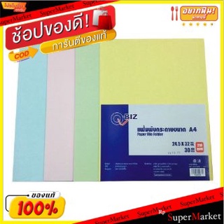 แฟ้มพับ แฟ้มกระดาษ ตราคิวบิซ ขนาด A4 หนา 210แกรม จำนวน 30เล่ม/แพ็ค Q-Biz Paper File