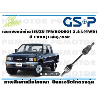 เพลาขับหน้าซ้าย ISUZU TFR(RODEO) 2.8 L(4WD) ปี 1998(1เส้น)/GSP