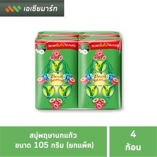 สบู่นกแก้ว (รุ่นจัมโบ้) 105 ก.(1 แพ็ค) (4 ก้อน)