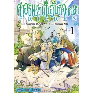(พร้อมส่ง) คำอธิษฐานในวันที่จากลา Frieren เล่ม 1