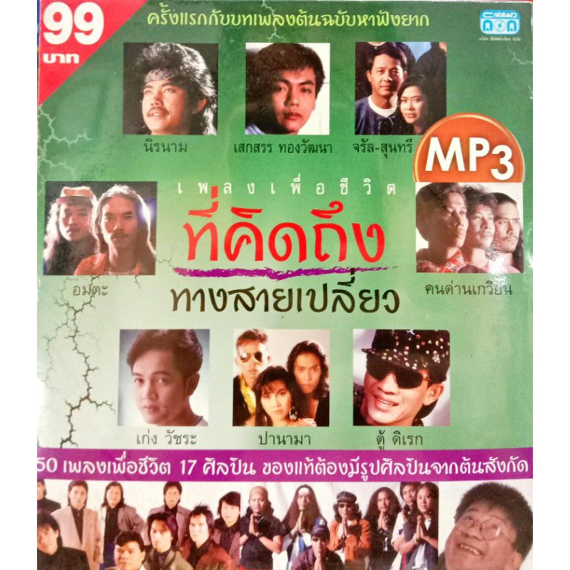 mp3 เพลงเพื่อชีวิตที่คิดถึง ทางสายเปลี่ยว