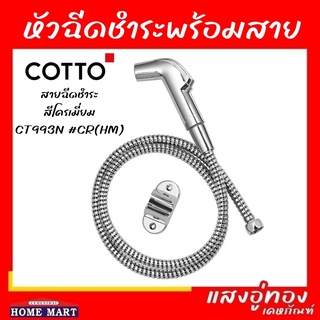 Cotto ชุดสายชำระสแตนเลส รุ่น CT993N#CR(HM) สีโครเมี่ยม