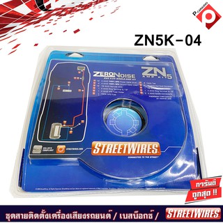 STREETWIRES ZN5K-04 ชุดสายติดตั้งเครื่องเสียงรถยนต์ สัญชาติอเมริกัน เพาเวอร์แอมป์ครบเซ็ท เบสบ็อกซ์ BASS BOX สายไฟ